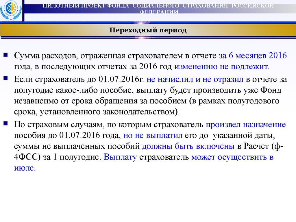 Фонд пособий. Прямые выплаты переходный период. Пособия ФСС 2016. Период обращения за пособием. Компенсация за полугодие.