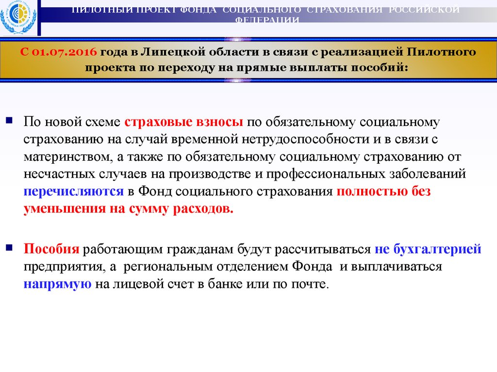 Пилотный проект. Фонд социального страхования Российской Федерации выплаты. Механизм прямых выплат ФСС. Пособия выплачиваемые из фонда социального страхования РФ. Страховые выплаты ФСС.