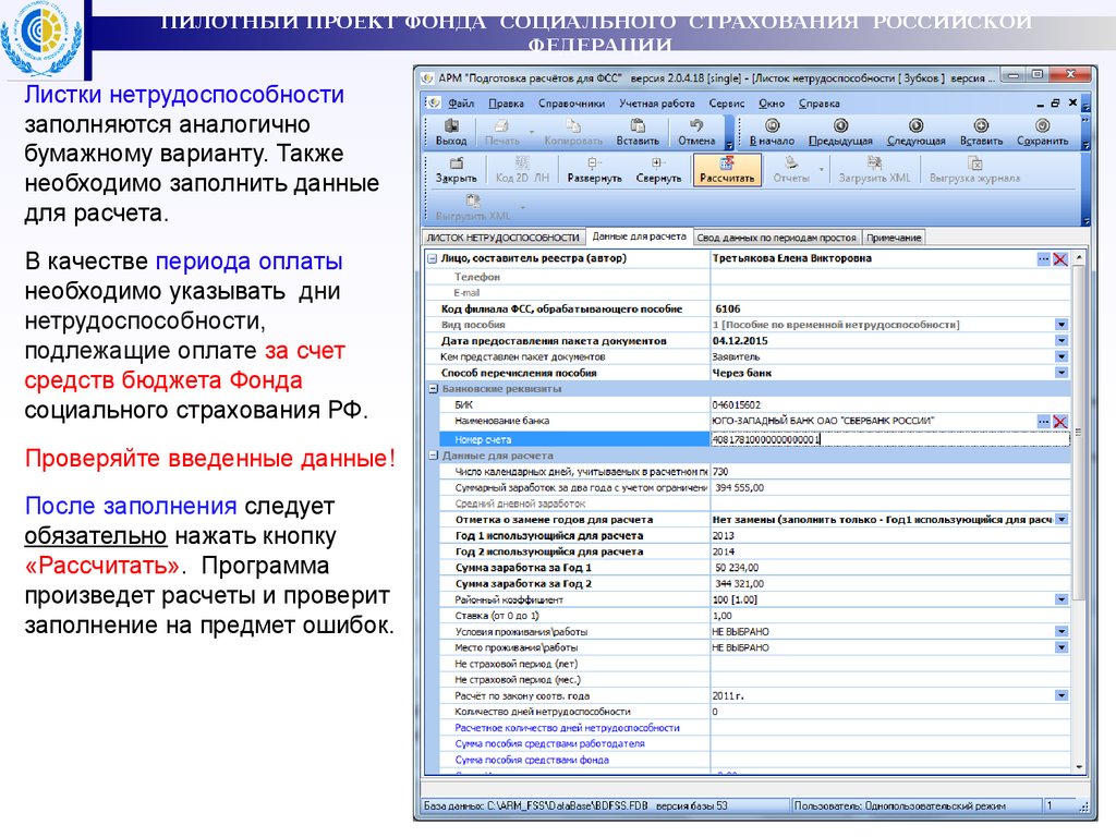 Фонд социального страхования расчет. Программа ФСС. Заполнение больничного листа в программе АРМ ФСС. ФСС программа для больничных листов. Подготовка расчетов для ФСС.