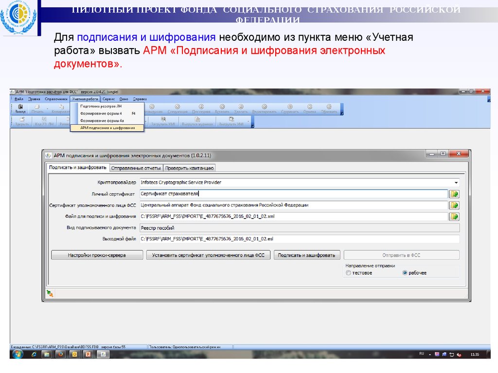 Подписать арм. Подписание и шифрование электронных документов ФСС. АРМ подписания и шифрования ФСС. АРМ подписания и шифрования электронных документов ФСС 1.0.2.35. АРМ подписания и шифрования электронных документов инструкция.