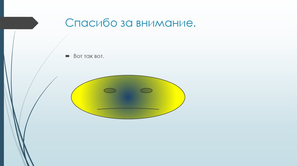 Спасибо за внимание.