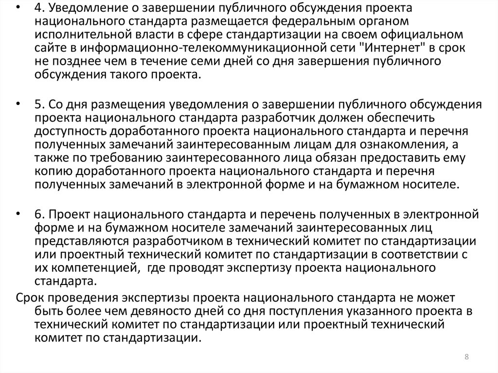 Уведомление о завершении публичного обсуждения проекта национального стандарта