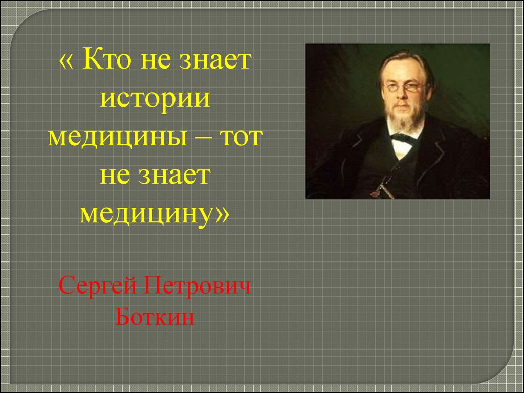 Ведает историю. Сергей Петрович Боткин. Боткин и пирогов. Кто не знает историю. Боткин достижения в медицине.