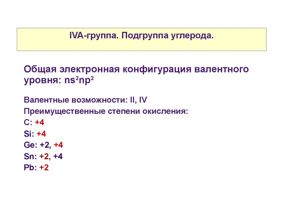 В подгруппу углерода входят. Электронная конфигурация со степенью окисления. Степени окисления элементов подгруппы углерода. Степень окисления подгруппы углерода. Степень окисления углерода.