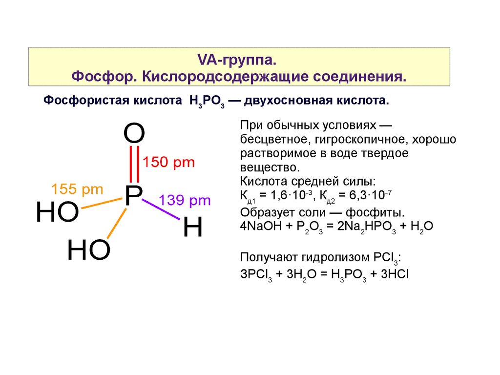 Фосфор 3 соединения. Структурная формула фосфорной кислоты h3po4. Строение фосфористой кислоты. Фосфористая кислота структурная формула. Структурная формула фосфорной кислоты h3po3.