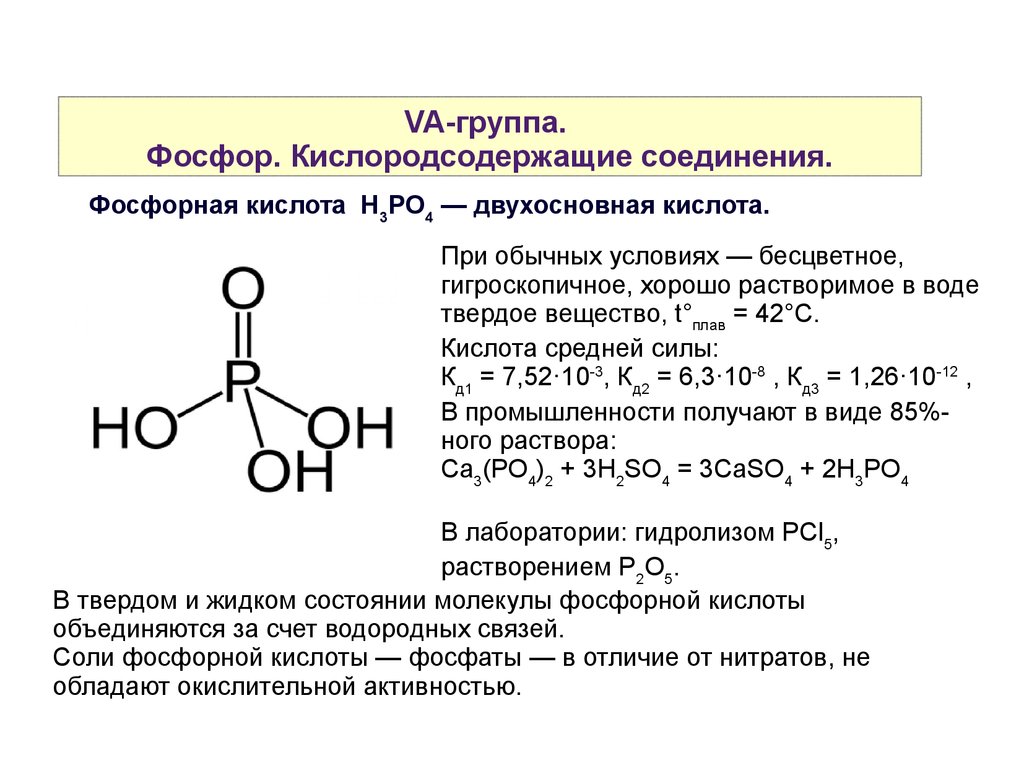 Ортофосфорная кислота тип связи. Структурные формулы кислот фосфора. Фосфорная кислота развернутая формула. Фосфорная кислота формула, физические свойства и химические свойства. Электронное строение фосфорной кислоты.