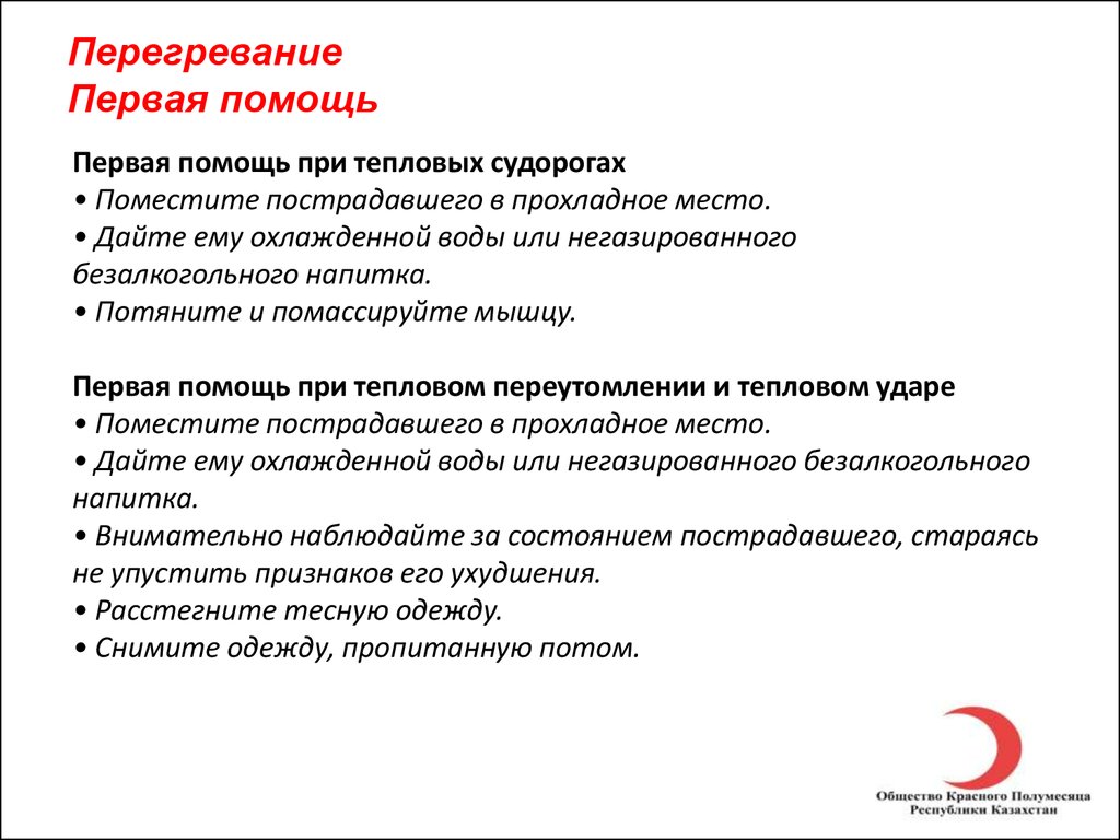 Перегревание организма это. Алгоритм первой помощи при перегревании организма. Первая помощь при перегреве. Первая помощь при перегривание. Оказание первой помощи при перегревании.