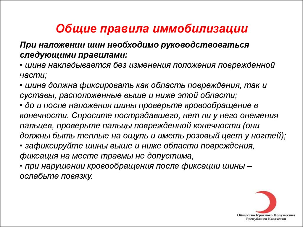 Основные правила наложения шин тест. Основное правило при наложении шины. Общие правила наложения шин. Действия при иммобилизации. Общие правила иммобилизации.