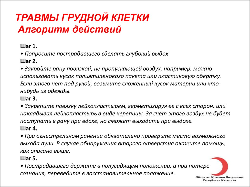 Травмы алгоритм. Первая помощь при травме грудной клетки алгоритм. Алгоритм оказания первой помощи при травме груди. Алгоритм первой помощи при ранении грудной клетки:. Алгоритм оказания первой помощи при повреждении грудной клетки.