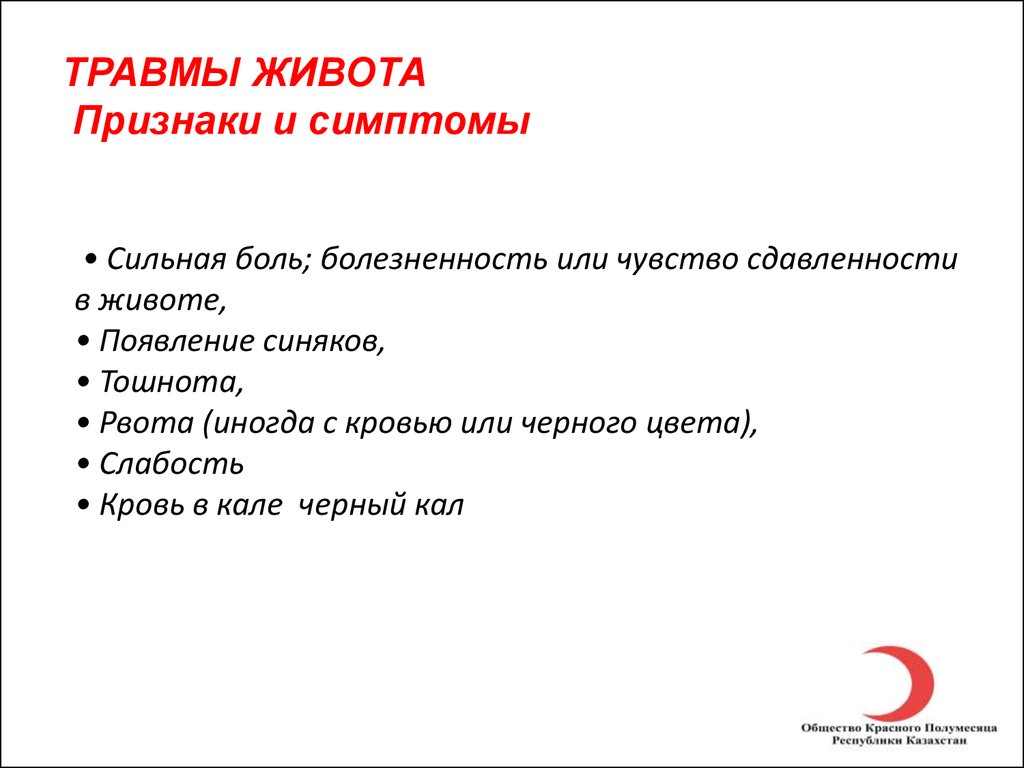 Признаки повреждения. Клинические проявления травм живота. Признаки закрытых травм живота. Основные клинические симптомы травмы живота. Травма живота признаки первая помощь.