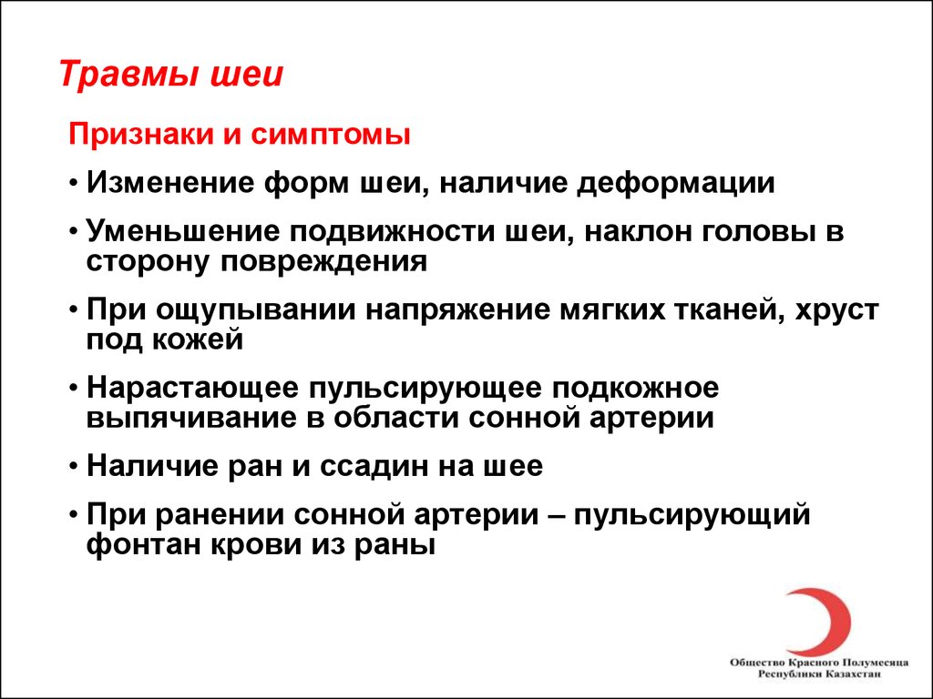 Признаки смены. Признаки повреждения шеи. Травмы головы и шеи классификация. Травмы шеи классификация.