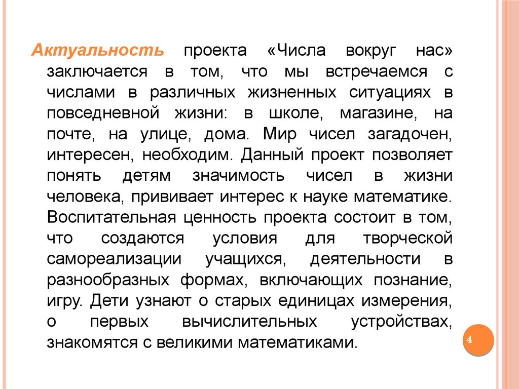 Заключается в том что. Актуальность проекта числа вокруг нас. Актуальность проекта математика вокруг нас. Цифры и числа актуальность. Актуальность чисел в нашей жизни.