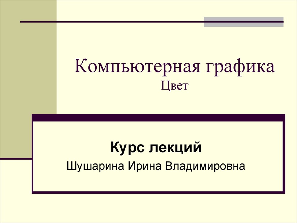 Курсовая работа по теме Основные понятия цвета и модели компьютерной графики