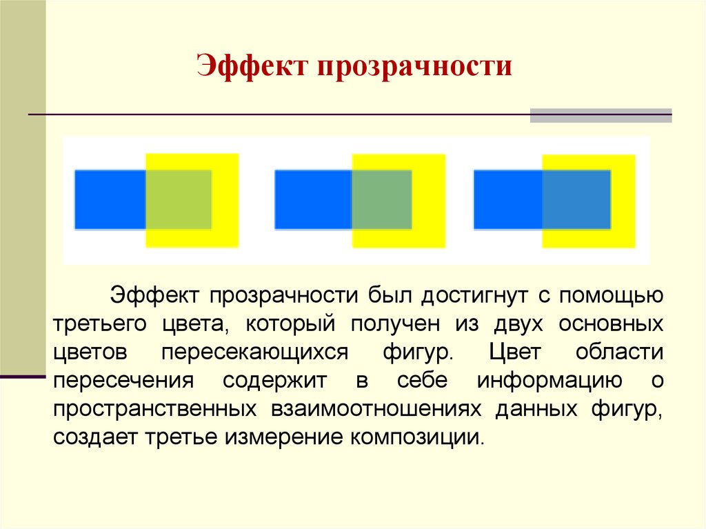 Цвета 3 ряда. Прозрачность и Цветность. Эффект полупрозрачности. Пропускание цветов. Транспарентность цвета.