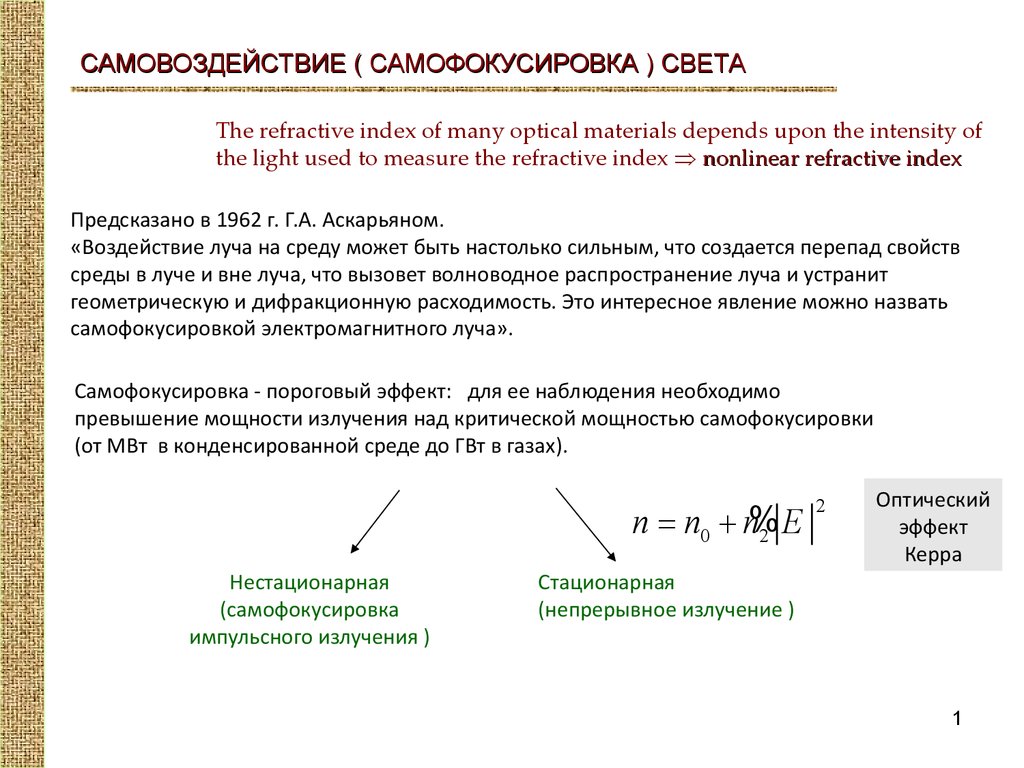 Наблюдать необходимый. Явление самофокусировки лазерного излучения. Пороговая мощность самофокусировки. Критическая мощность самофокусировки. Теория самофокусировки.