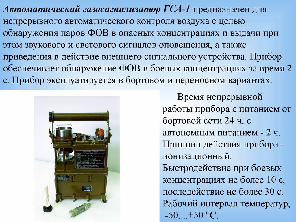 Контроль предназначен для. Газосигнализатор автоматический ГСА-1. ГСА-2 газосигнализатор. Войсковой автоматический газосигнализатор ГСА-2. Приборы хим разведки ГСА 1.