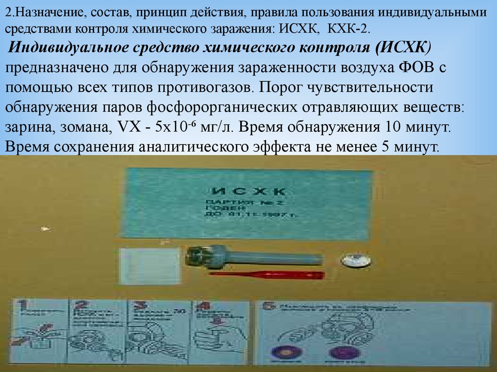 Действует правило. КХК-2 комплект химического контроля. Войсковой индивидуальный комплект химического контроля. Войсковой индивидуальный комплект химического контроля (ВИКХК). КХК-2 комплект химического контроля для индикации.