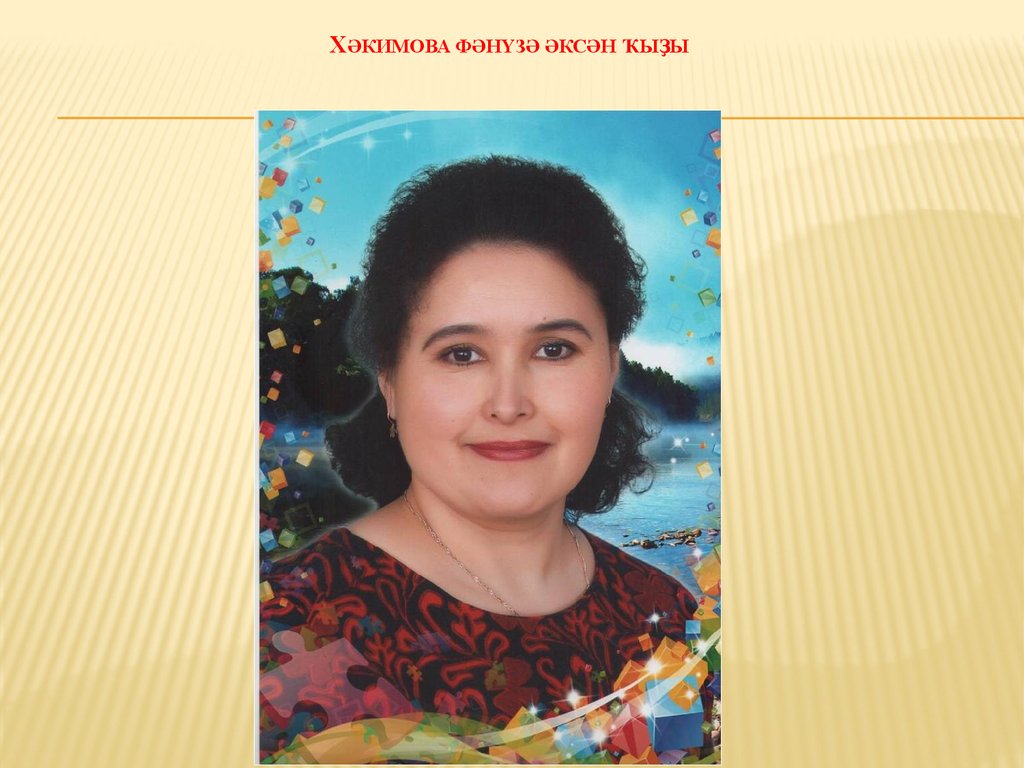 Хәкимова Фәнүзә әксән ҡыҙы