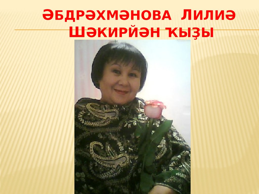 Әбдрәхмәнова ЛилиӘ Шәкирйән ҡыҙы