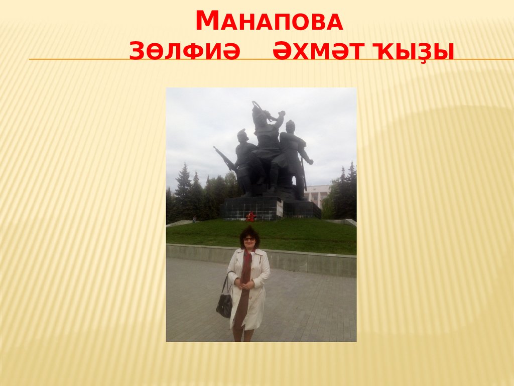 Манапова Зөлфиә әхмәт ҡыҙы