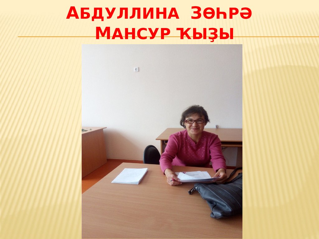 Абдуллина ЗөҺрә Мансур ҡыҙы