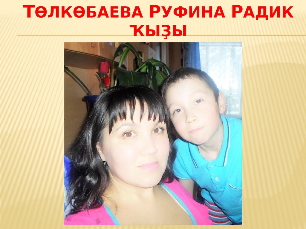 Төлкөбаева Руфина Радик ҡыҙы