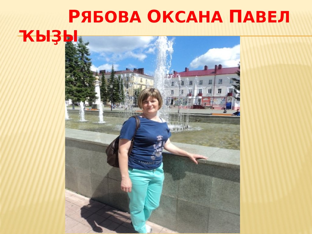 Рябова Оксана Павел ҡыҙы