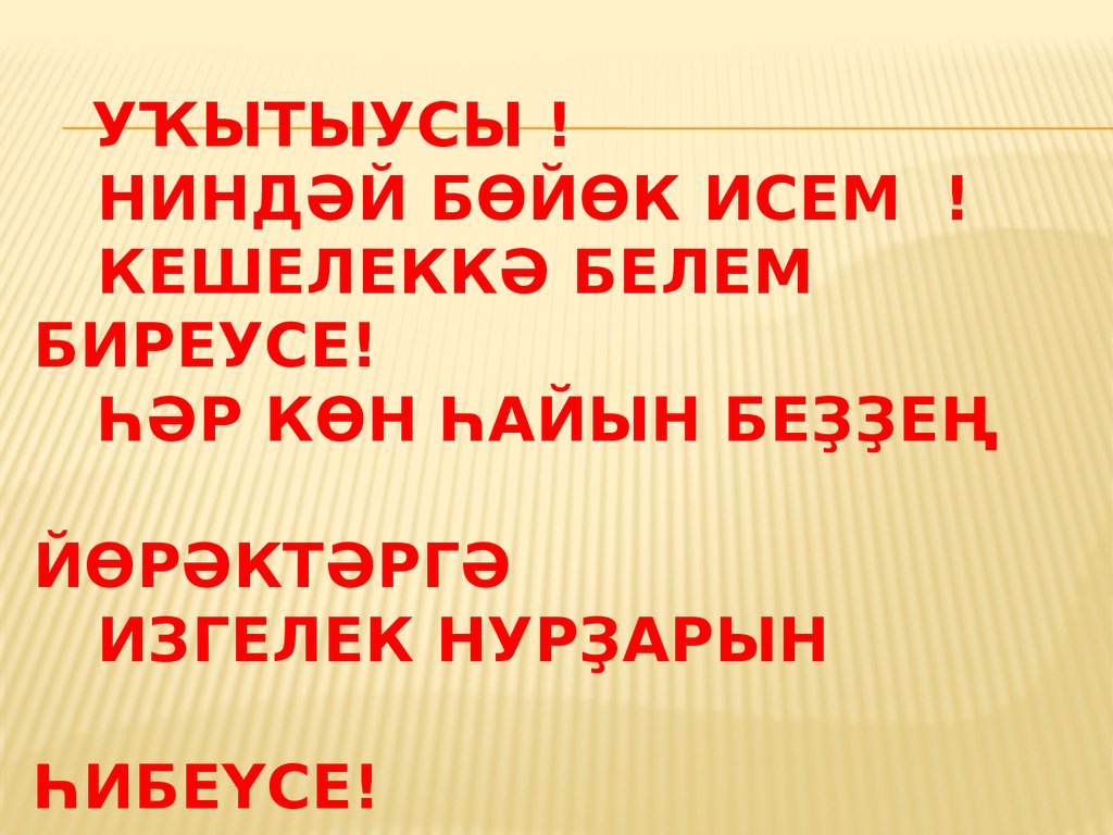 УҠЫТЫУСЫ ! Ниндәй бөйөк исем ! Кешелеккә белем биреусе! Һәр көн һайын беҙҙең йөрәктәргә Изгелек нурҙарын һибеүсе!