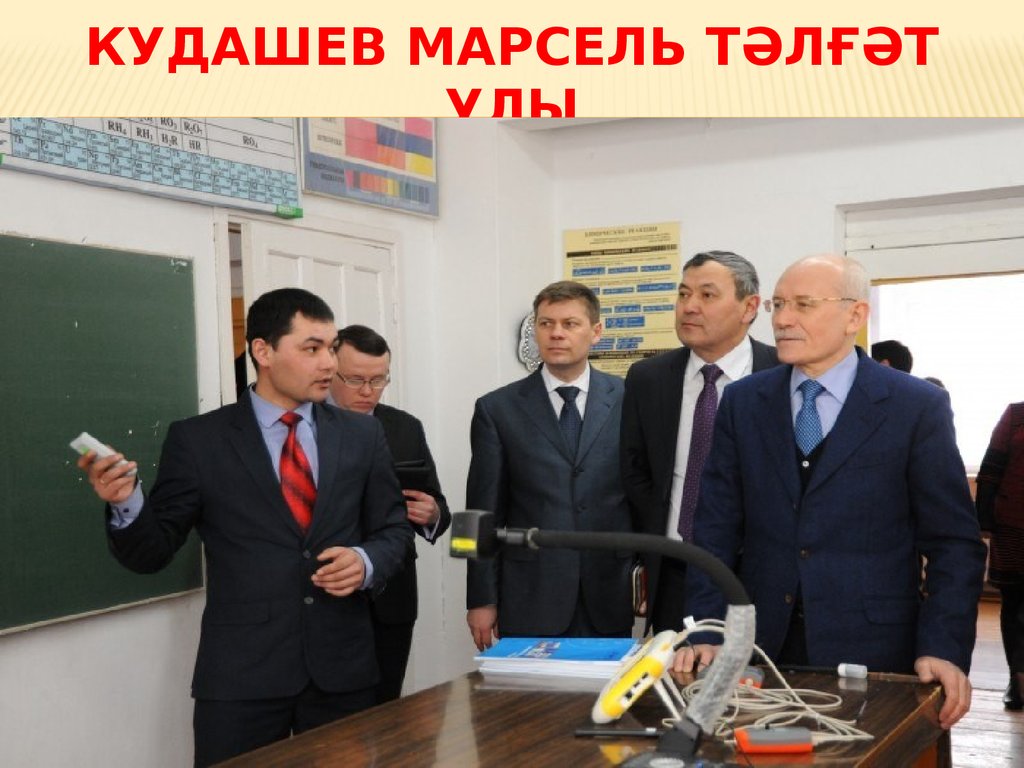 Кудашев Марсель Тәлғәт улы