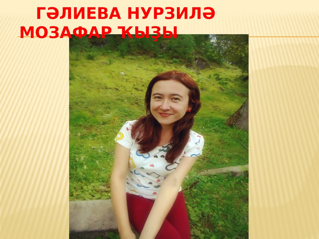 Гәлиева Нурзилә Мозафар ҡыҙы