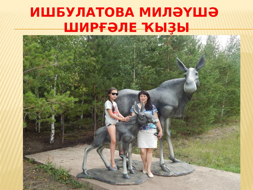 Ишбулатова Миләүшә Ширғәле ҡыҙы