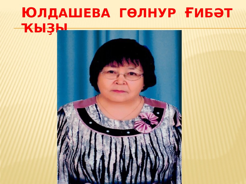 Юлдашева Гөлнур ғибәт ҡыҙы