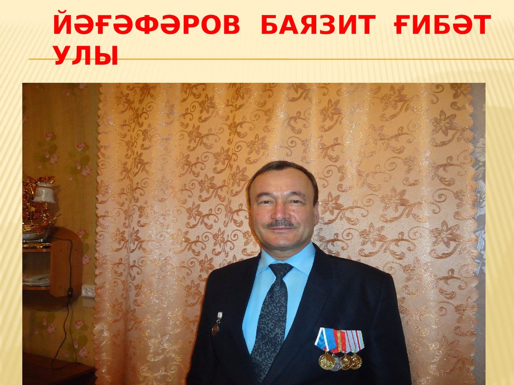 Йәғәфәров Баязит Ғибәт улы