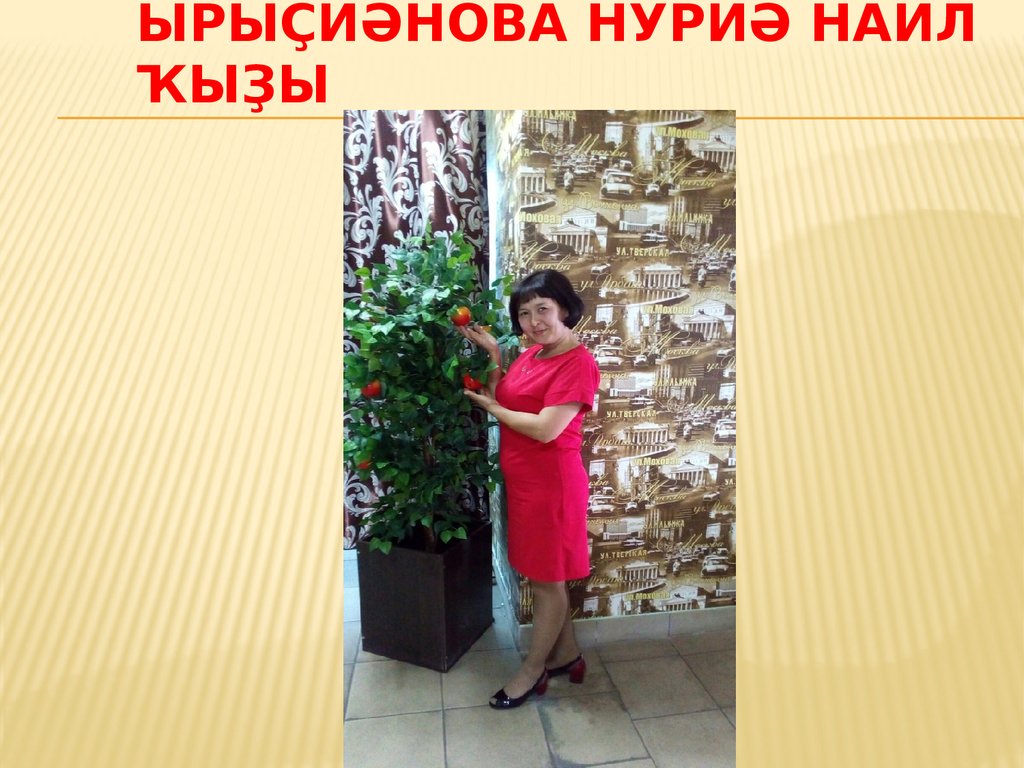 Ырыҫйәнова Нуриә Наил ҡыҙы