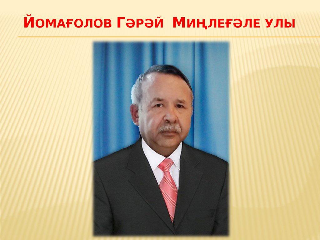 Йомағолов Гәрәй Миңлеғәле улы