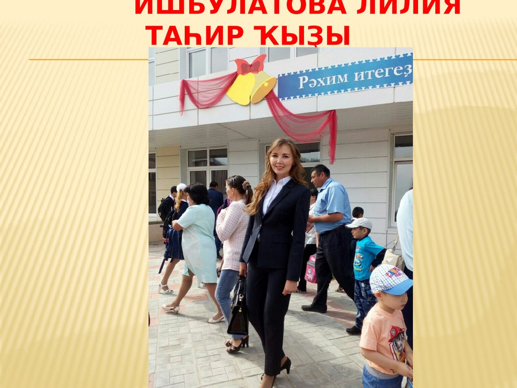 Ишбулатова Лилия Таһир ҡыҙы