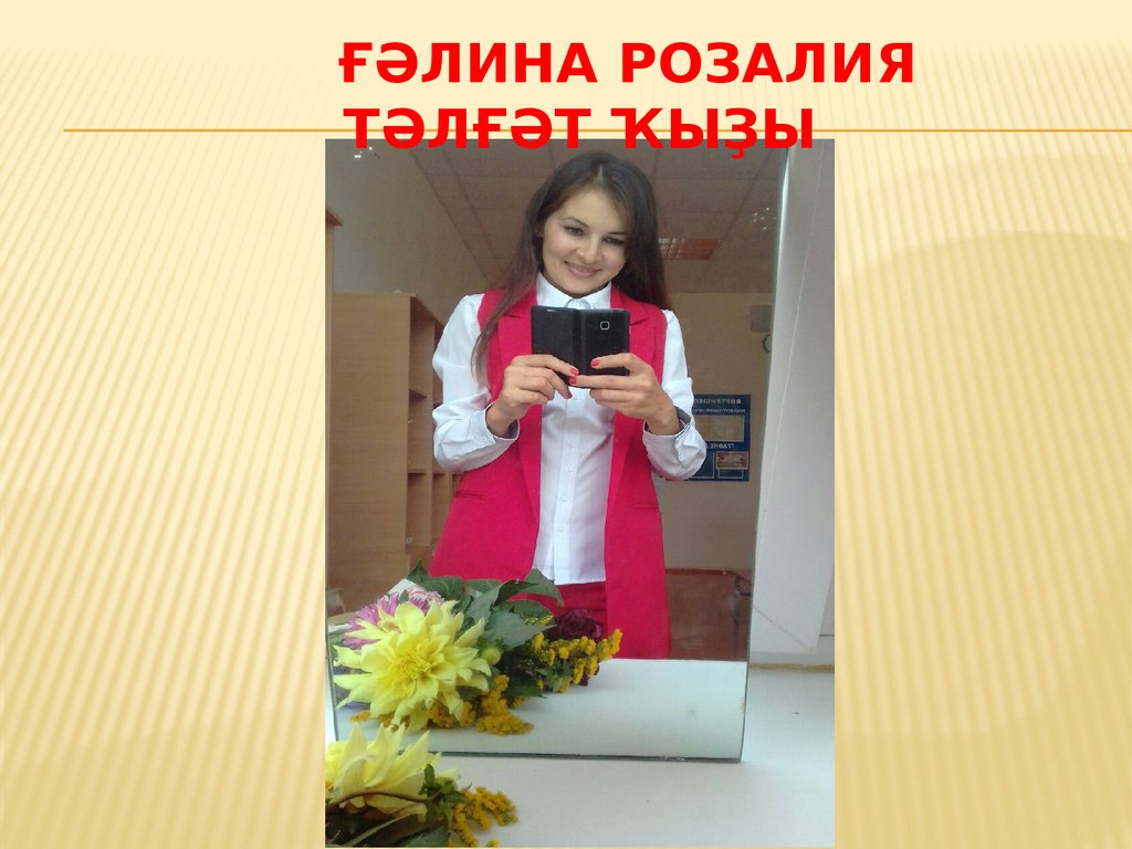 Ғәлина Розалия Тәлғәт ҡыҙы