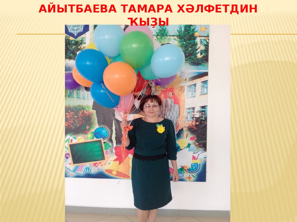 Айытбаева Тамара Хәлфетдин ҡыҙы
