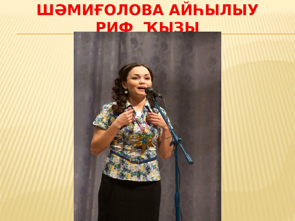 Шәмиғолова Айһылыу Риф ҡыҙы