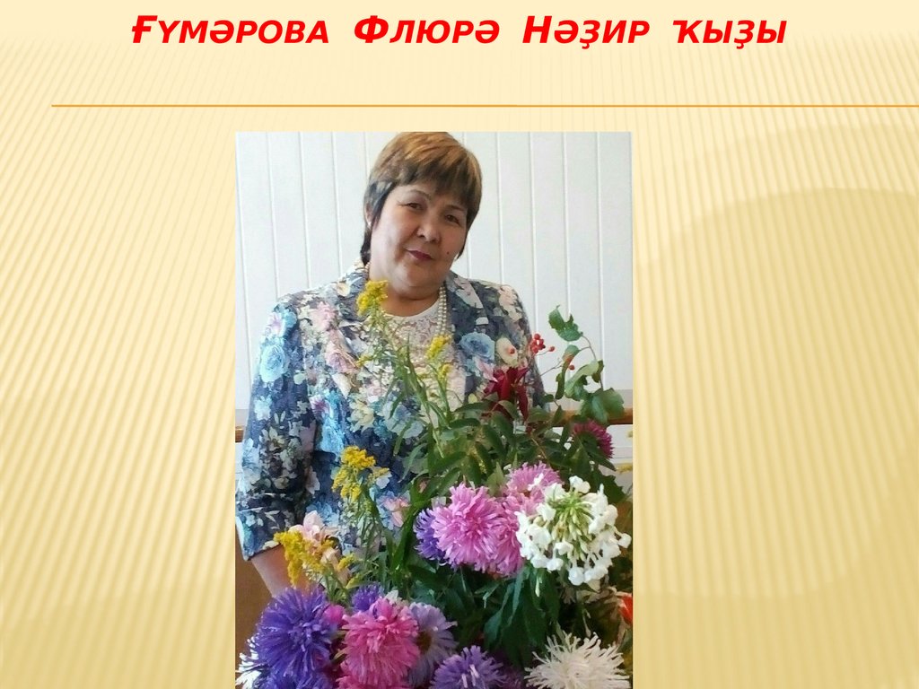 Ғүмәрова Флюрә Нәҙир ҡыҙы