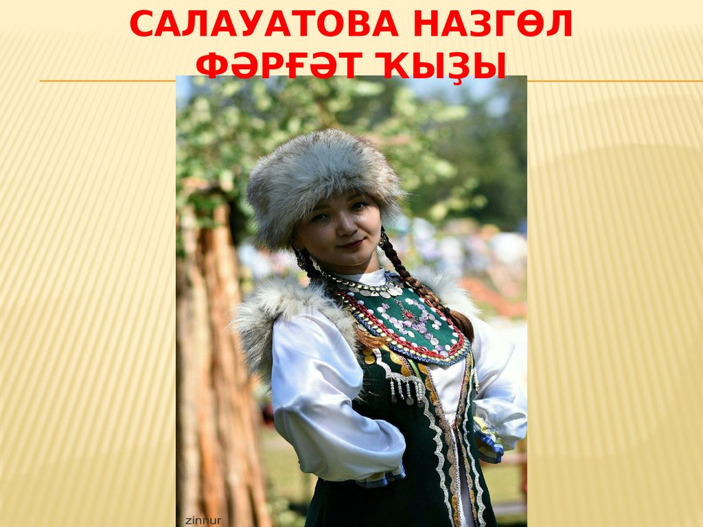 Салауатова Назгөл фәрғәт ҡыҙы