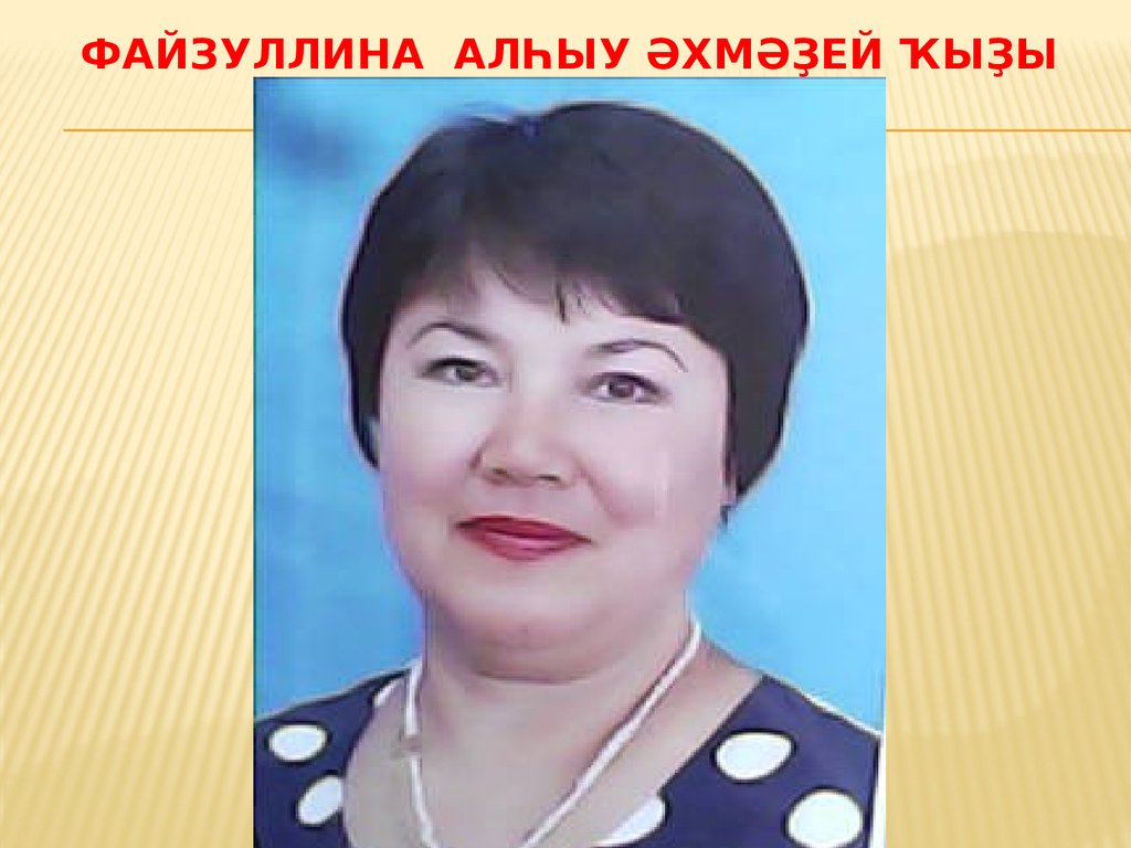 Файзуллина алһыу әхмәҙей ҡыҙы