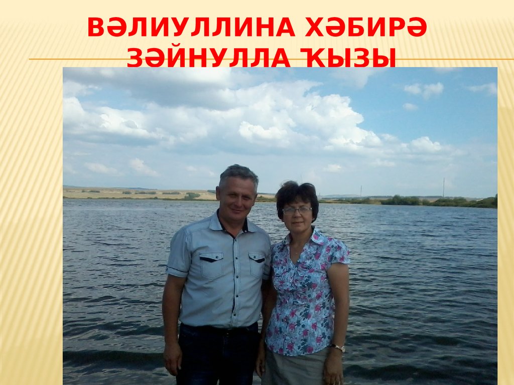 Вәлиуллина Хәбирә зәйнулла ҡыҙы