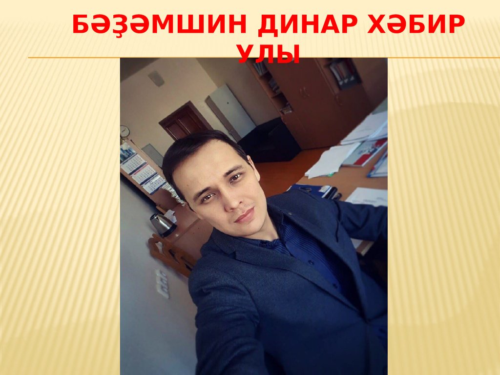 Бәҙәмшин Динар Хәбир улы