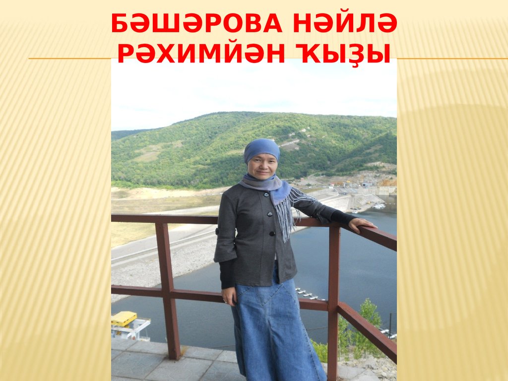 БӘшӘрова НӘйлә рәхимйән ҡыҙы