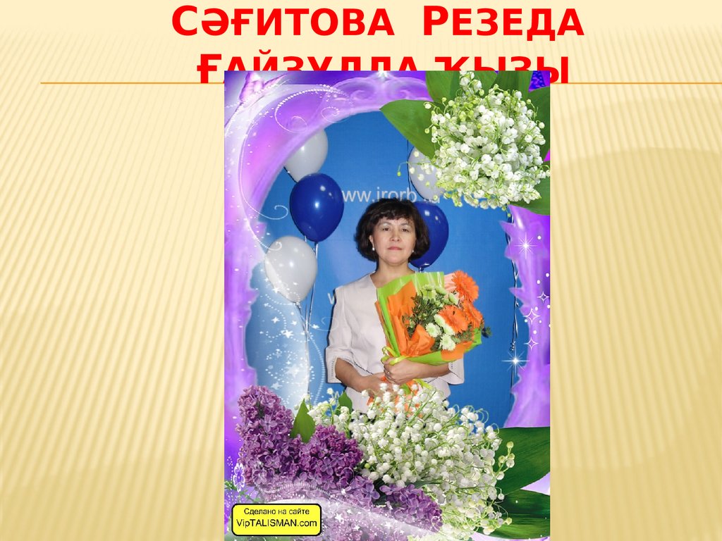 Сәғитова Резеда ғайзулла ҡыҙы