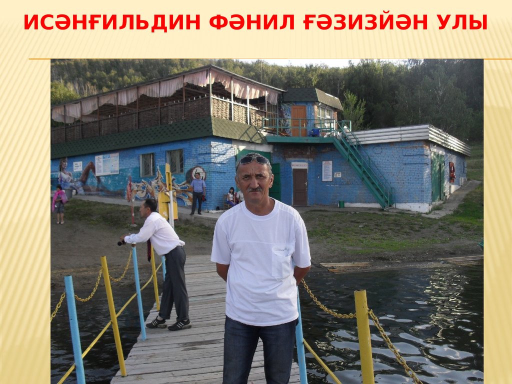 Исәнғильдин Фәнил ғәзизйән улы