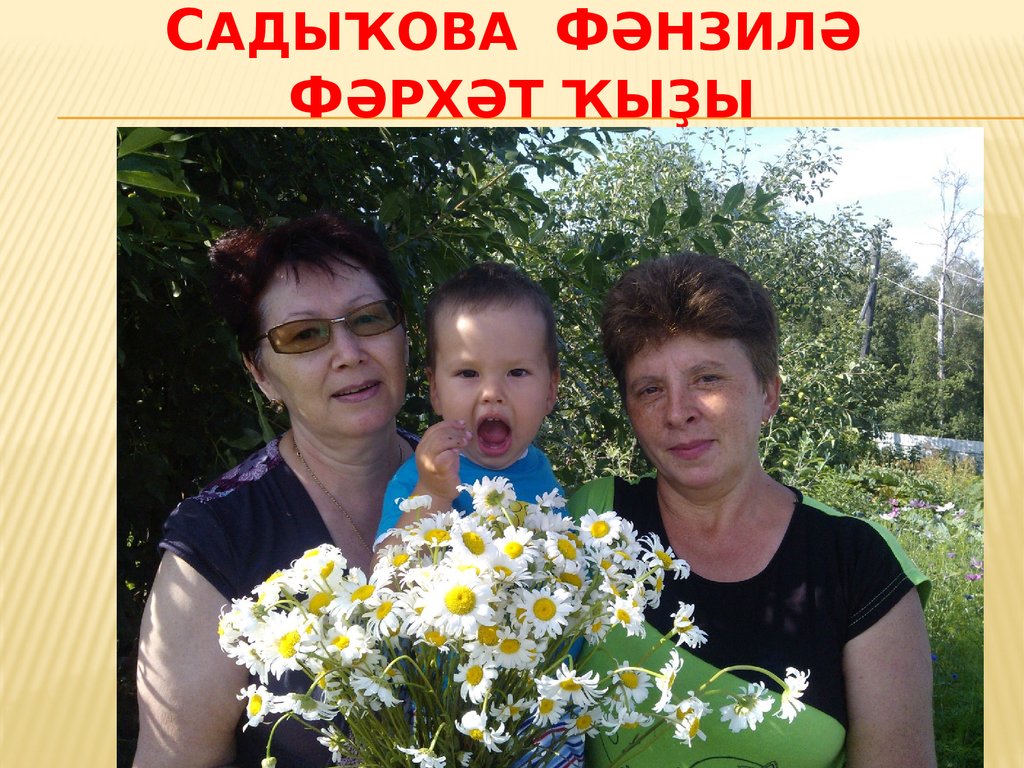 Садыҡова Фәнзилә Фәрхәт ҡыҙы