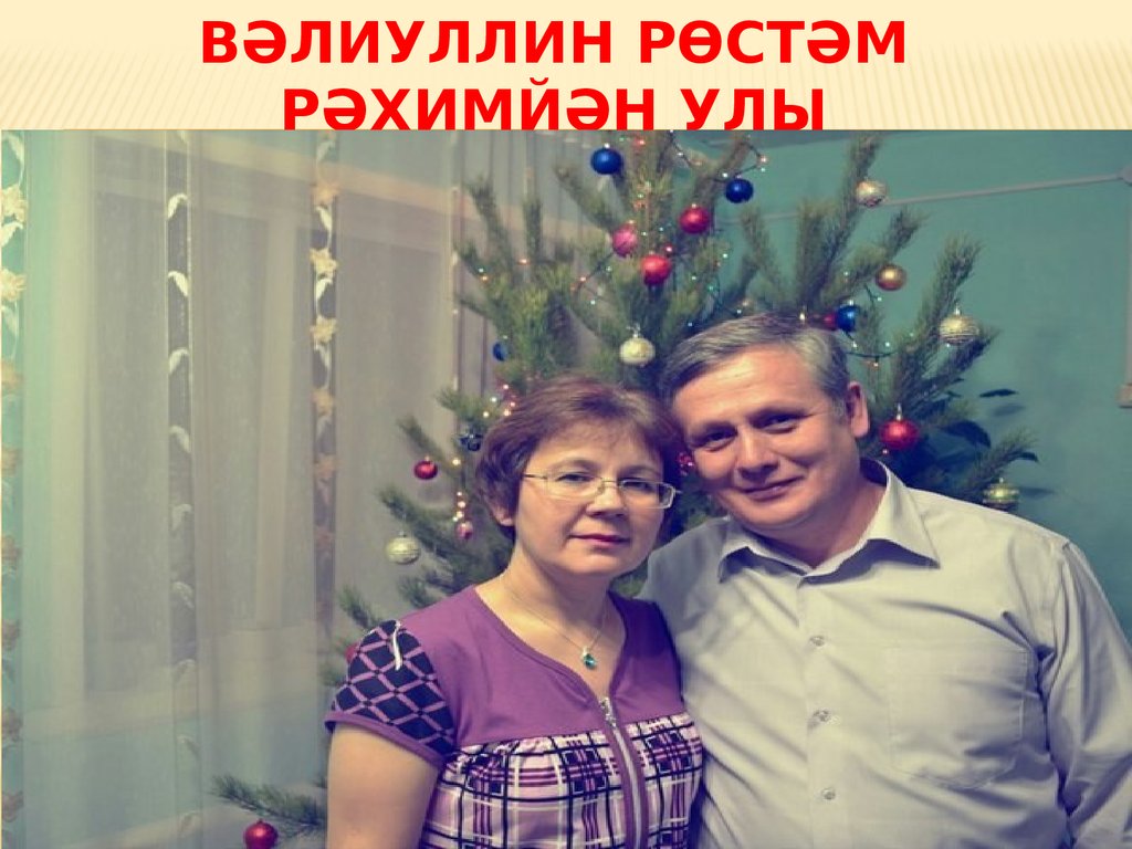 Вәлиуллин Рөстәм Рәхимйән улы