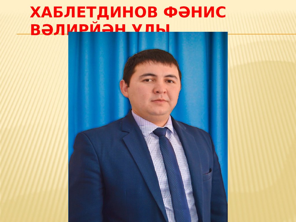 Хаблетдинов Фәнис ВәлирЙӘН улы